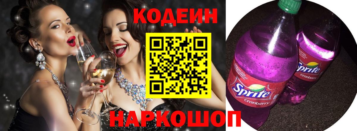 Кодеиновый сироп Lean Purple Drank Истра